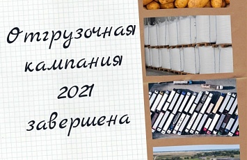 Отгрузочная кампания 2021